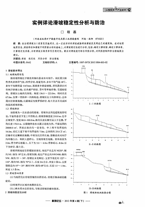 实例详论滑坡稳定性分析与防治