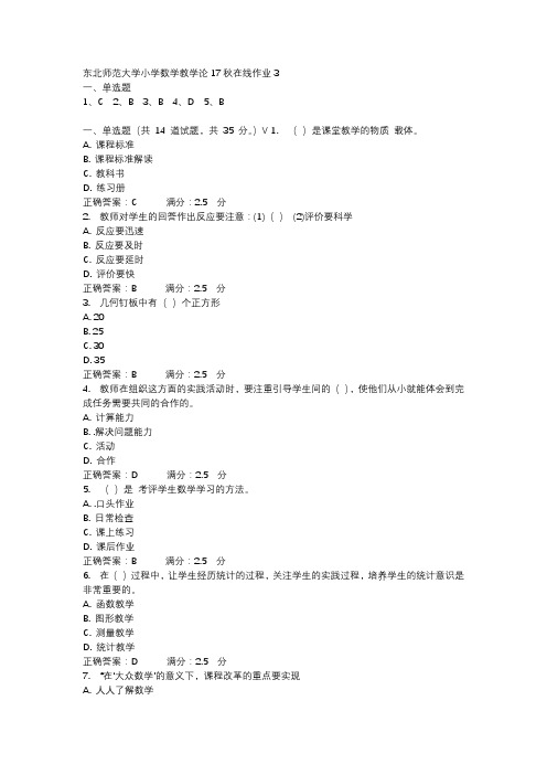 东北师范大学小学数学教学论17秋在线作业3-4