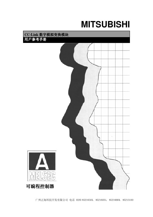 MITSUBISHI CC-Link数字模拟变换模块 用户说明书