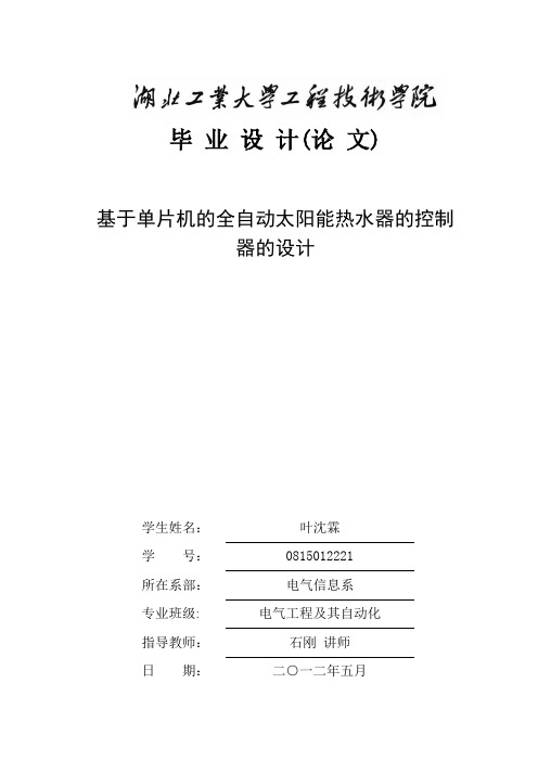 毕业设计---基于单片机的全自动太阳能热水器的控制