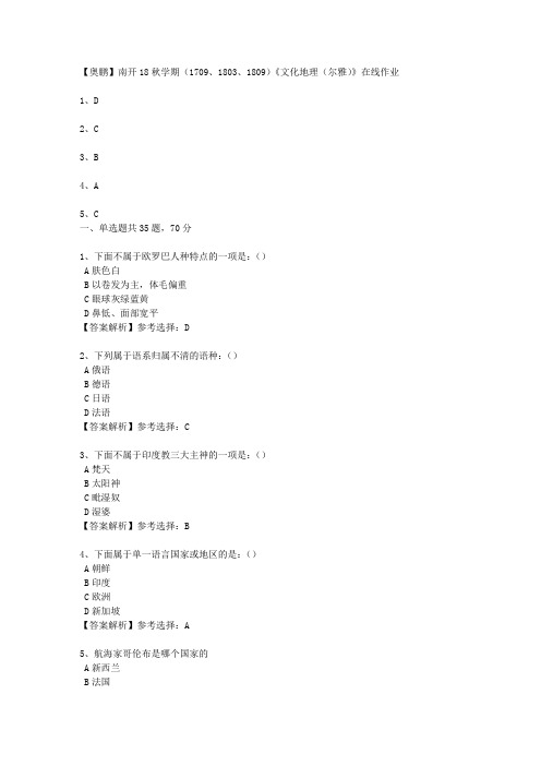 南开大学18秋学期(1709、1803、1809)《文化地理(尔雅)》在线作业1 100分答案