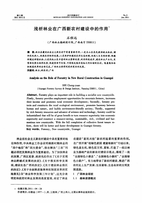 浅析林业在广西新农村建设中的作用