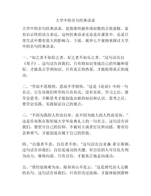 大学中的名句经典语录