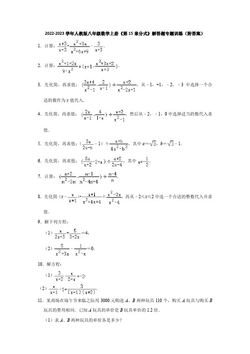 2022-2023学年人教版八年级数学上册《第15章分式》解答题专题训练(附答案)