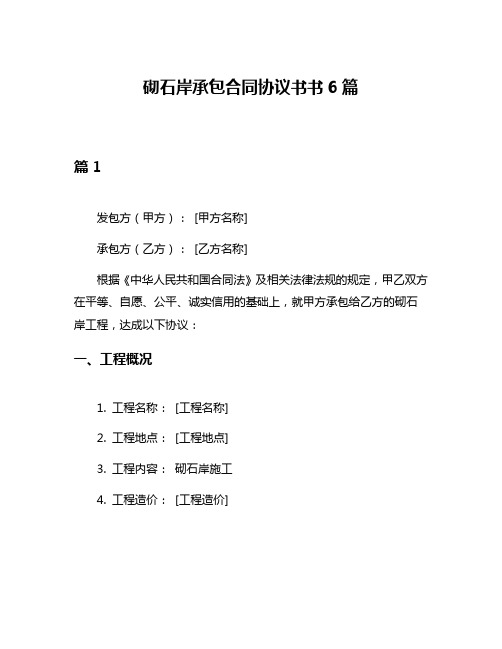 砌石岸承包合同协议书书6篇