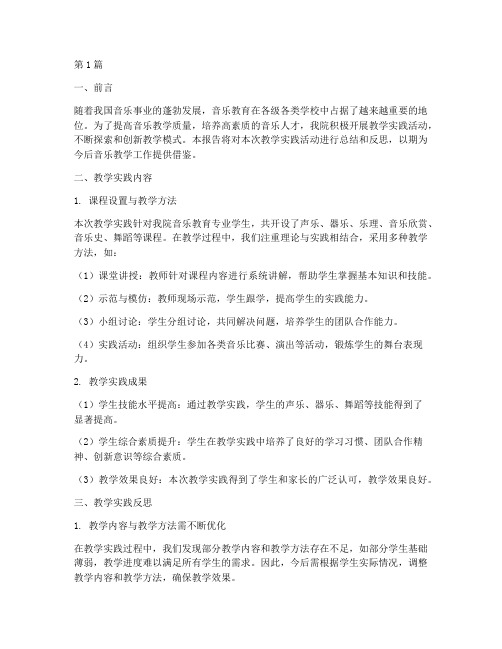 音乐学院教学实践报告(3篇)