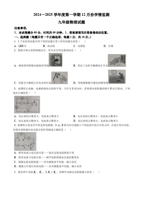 山东省济宁市金乡县2024-2025学年上学期九年级12月月考物理试题(无答案)