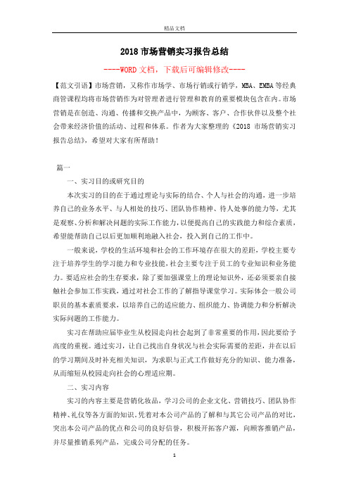 2018市场营销实习报告总结