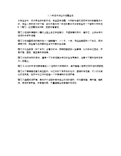 八个戒烟方法让你烟瘾全无