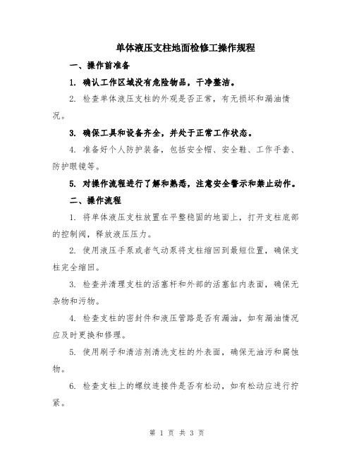 单体液压支柱地面检修工操作规程