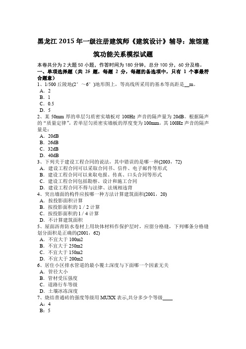 黑龙江2015年一级注册建筑师《建筑设计》辅导：旅馆建筑功能关系模拟试题