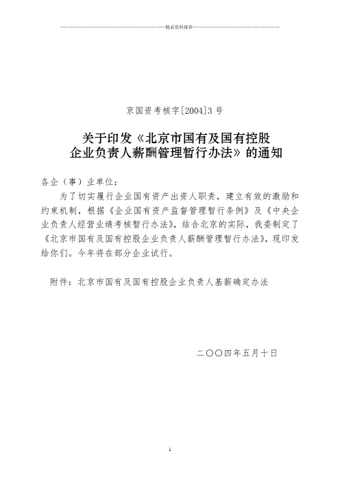 北京市国有及国有控股企业负责人薪酬管理暂行办法