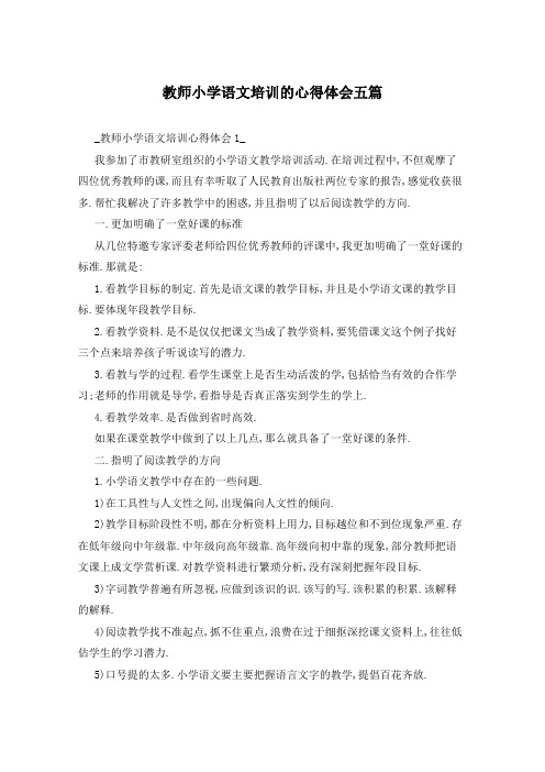 教师小学语文培训的心得体会五篇