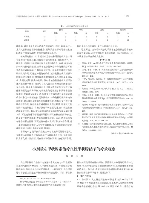 小剂量左甲状腺素治疗良性甲状腺结节的疗效观察