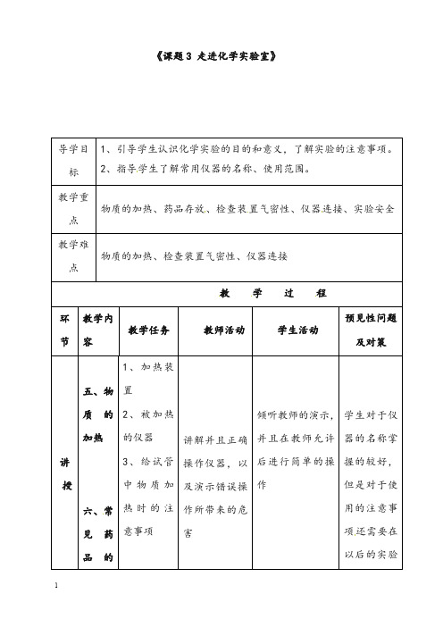 新人教版化学九年级上册第一单元课题3《走进化学实验室》教案3(重点资料).doc