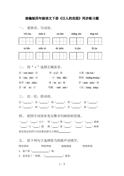 部编版四年级语文下册《巨人的花园》同步练习题