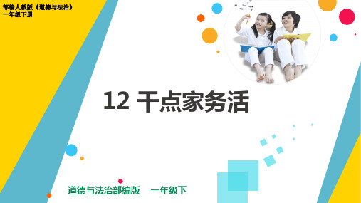 部编人教版道德与法治一年级下册《干点家务活》优质课件