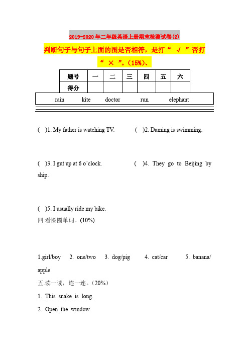 2019-2020年二年级英语上册期末检测试卷(2)