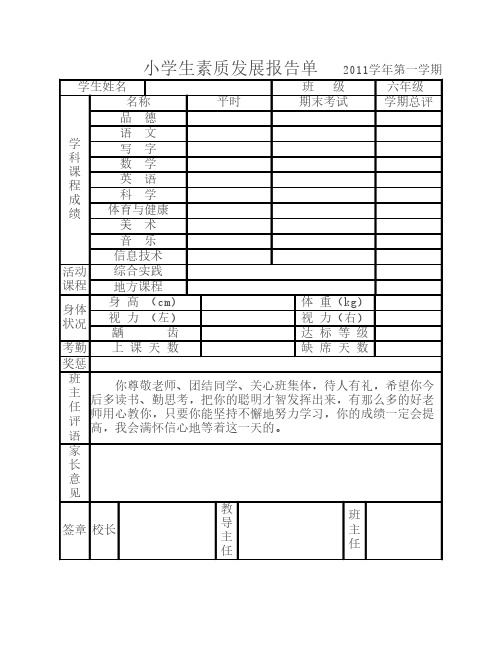 小学生素质发展报告单