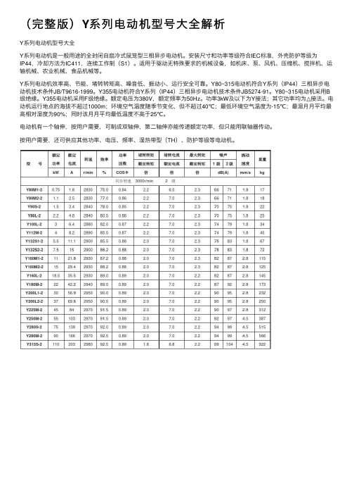 （完整版）Y系列电动机型号大全解析