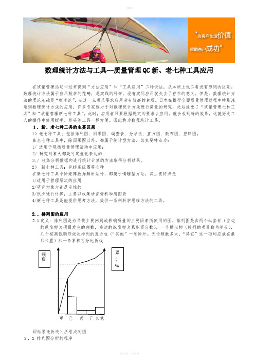 数理统计方法与工具--质量管理QC新、老七种工具应用