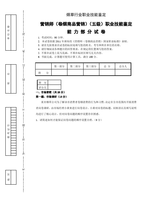 卷烟营销师(卷烟商品营销)职业技能鉴定初级技能试卷