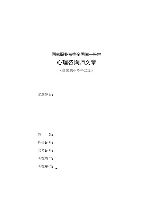 心理咨询师考试案例论文1