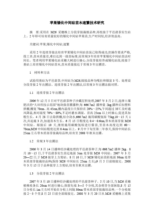 苹果矮化中间砧苗木速繁技术研究