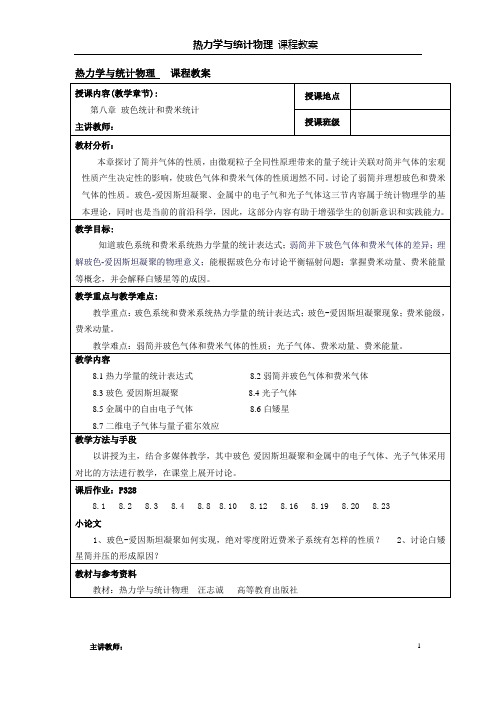 第八章玻色统计和费米统计教案.