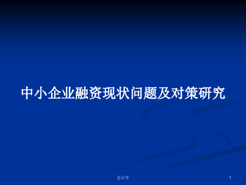 中小企业融资现状问题及对策研究PPT学习教案