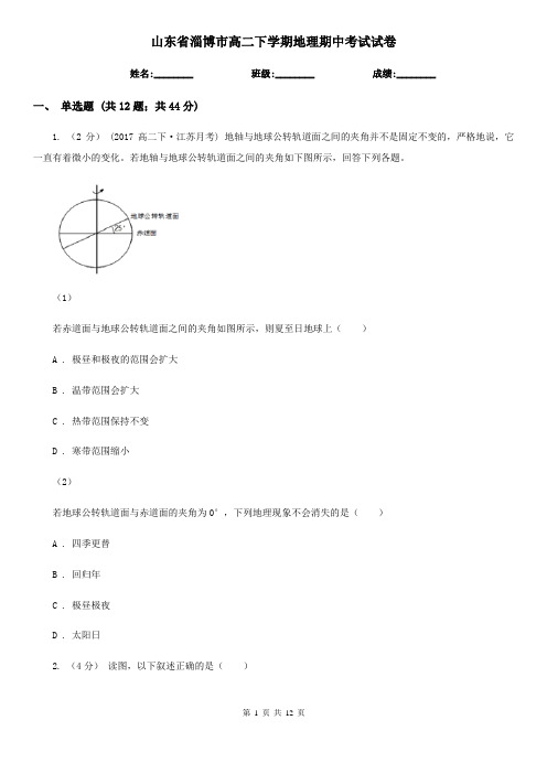 山东省淄博市高二下学期地理期中考试试卷