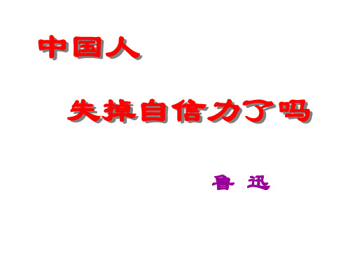 中国人失掉自信力了吗ppt优秀课件