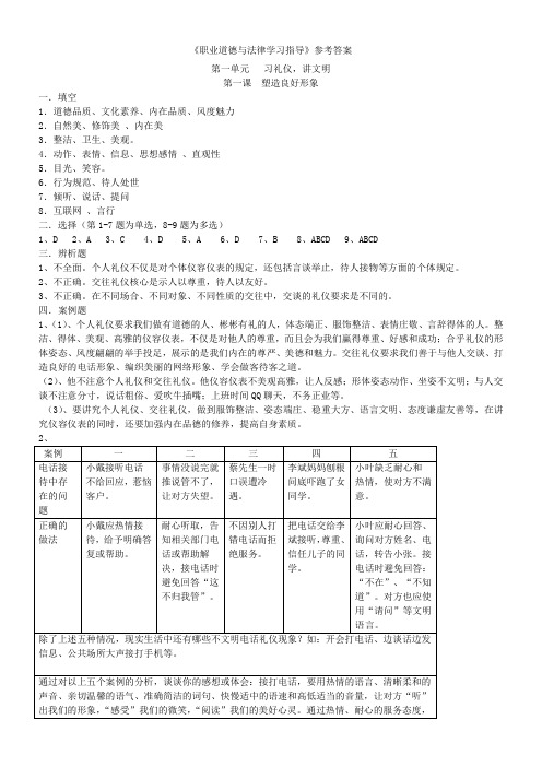 职业道德与法律学习指导参考答案(第一第二第三单元)