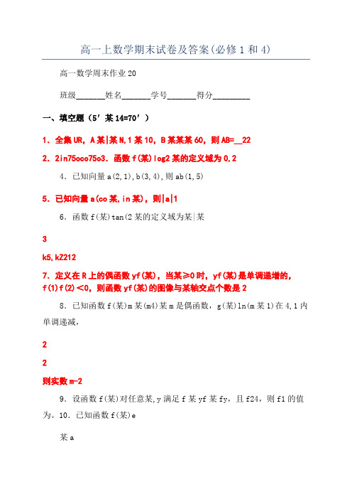 高一上数学期末试卷及答案(必修1和4)