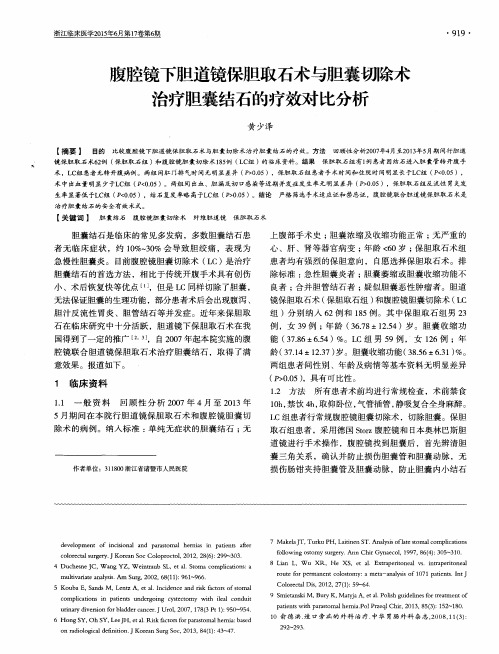 腹腔镜下胆道镜保胆取石术与胆囊切除术治疗胆囊结石的疗效对比分析