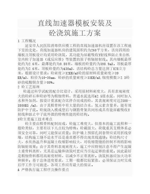 直线加速器模板安装及