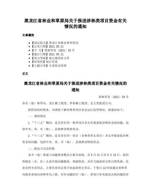 黑龙江省林业和草原局关于报送涉林类项目资金有关情况的通知