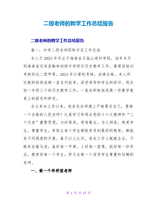 二级教师的教学工作总结报告