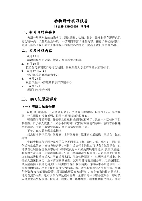 动物学野外实习报告