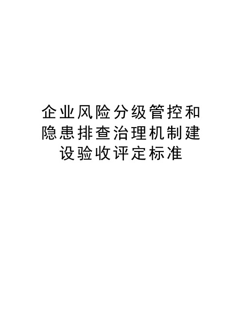 企业风险分级管控和隐患排查治理机制建设验收评定标准