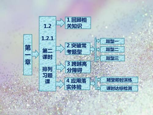 2018-2019学年人教A版数学选修2-3全册课件：第一章 1.2 1.2.1 第二课时 排列习题课