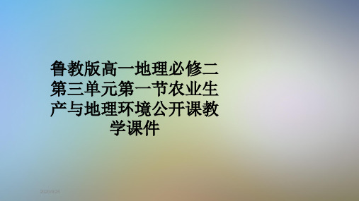 鲁教版高一地理必修二第三单元第一节农业生产与地理环境公开课教学课件