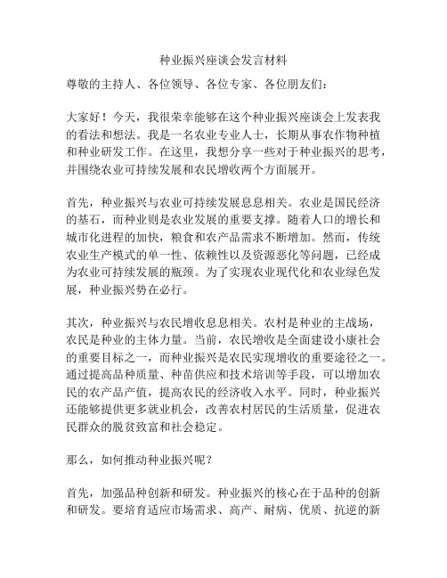 种业振兴座谈会发言材料