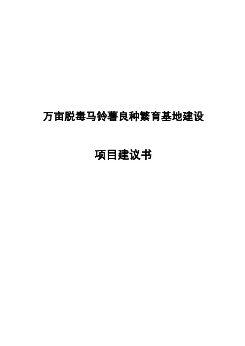 万亩脱毒马铃薯良种繁育基地建设项目建议书