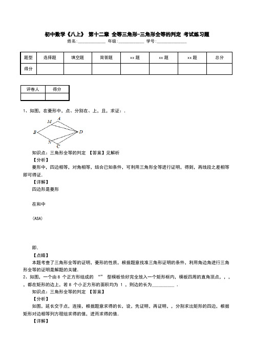 初中数学《八上》 第十二章 全等三角形-三角形全等的判定 考试练习题