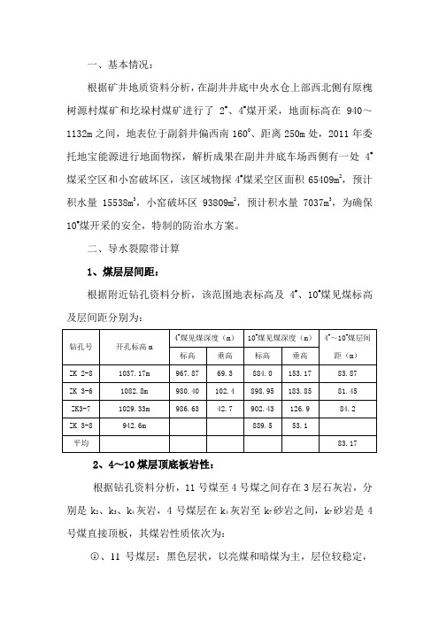 副井底4#煤采空区积水防治方案