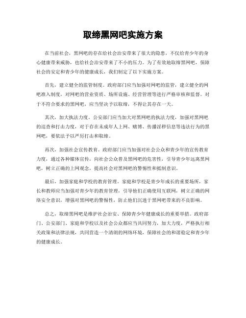 取缔黑网吧实施方案