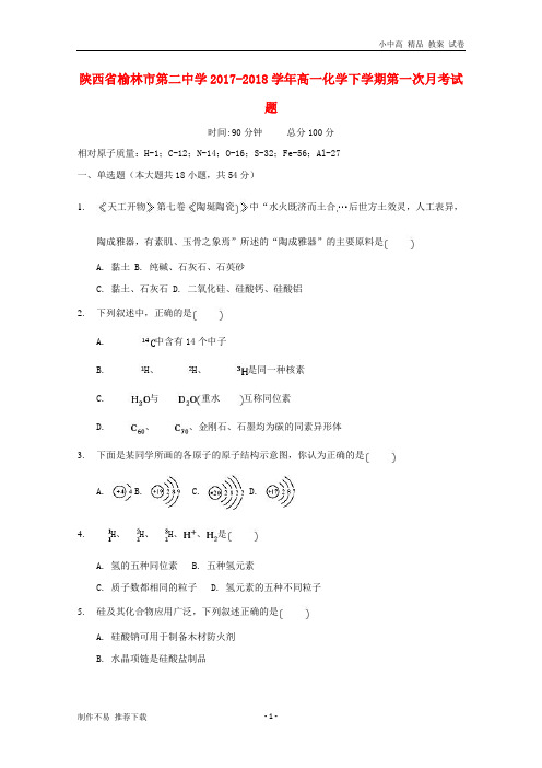 【新】陕西省榆林市第二中学2017-2018学年高一化学下学期第一次月考试题(无答案)