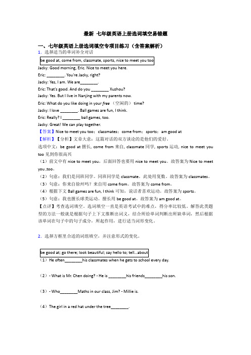 最新 七年级英语上册选词填空易错题