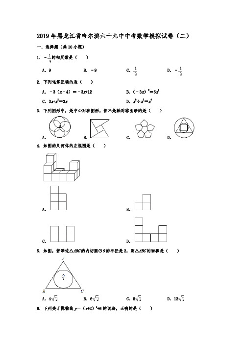 黑龙江省哈尔滨六十九2019年中中考数学模拟考试试卷(二)解析版